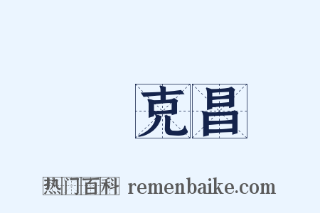 陳克昌是什么意思的图片